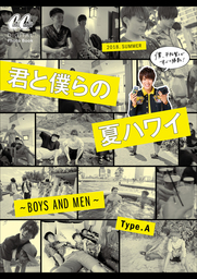 君と僕らの夏ハワイ Boys And Men Type A 実用 平松賢人 ｃａｎｃａｍブランド室 Cancam デジタルフォトブック 電子書籍試し読み無料 Book Walker