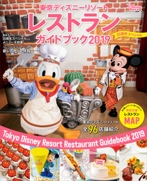 東京ディズニーリゾート　レストランガイドブック　２０１９　３５周年スペシャル