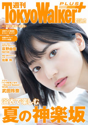 週刊 東京ウォーカー＋ 2018年No.32 （8月8日発行）
