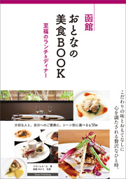函館　おとなの美食BOOK　至福のランチ＆ディナー