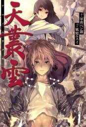 天叢雲 マンガ 漫画 軍曹ペン銀 風庭ルスイ ブレイドコミックス 電子書籍試し読み無料 Book Walker