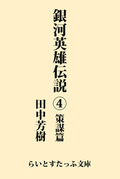 銀河英雄伝説外伝３ 千億の星 千億の光 文芸 小説 田中芳樹 らいとすたっふ文庫 電子書籍試し読み無料 Book Walker