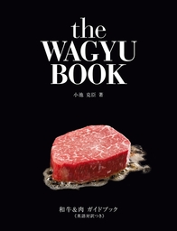 和牛＆肉ガイドブック≪英語対訳つき≫the WAGYU BOOK