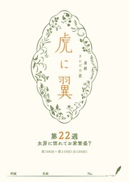 ＮＨＫ連続テレビ小説「虎に翼」シナリオ集　第22週［全26巻］