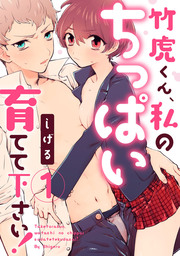 【ラブパルフェ】竹虎くん、私のちっぱい育てて下さい！　1