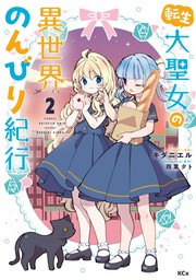 転生大聖女の異世界のんびり紀行（２） 【電子限定描きおろしペーパー