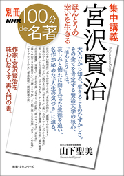 別冊NHK100分de名著　集中講義　宮沢賢治　ほんとうの幸いを生きる