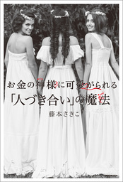 お金の神様に可愛がられる 「人づき合い」の魔法【電子特典付】