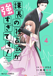 課長の独占欲が強すぎです！4巻 - マンガ（漫画） 松本さなえ/桃城猫緒