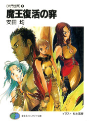 六門世界（富士見ファンタジア文庫）(ライトノベル)の電子書籍無料試し