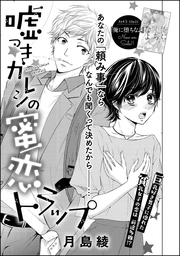 ワケあり彼 は友達以上 恋人未満 単話版 マンガ 漫画 月島綾 月島綾読み切りｃｏｌｌｅｃｔｉｏｎ 無敵恋愛s Girl 電子書籍試し読み無料 Book Walker