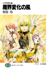 六門世界（富士見ファンタジア文庫）(ライトノベル)の電子書籍無料試し