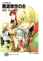 六門世界（富士見ファンタジア文庫）(ライトノベル)の電子書籍無料試し