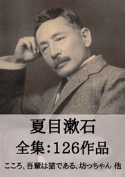 夏目漱石 全集126作品：こころ、吾輩は猫である、坊ちゃん 他