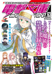 電撃文庫MAGAZINE　Vol.63　2018年9月号