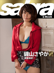 ISO-LADY 磯山さやか7 [sabra net e-Book] - 写真集 磯山さやか/ｓａｂｒａｎｅｔ編集部（sabra  net）：電子書籍試し読み無料 - BOOK☆WALKER -