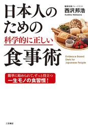 日本人のための科学的に正しい食事術