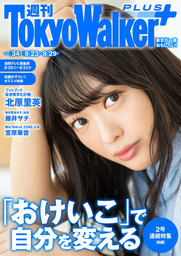 週刊 東京ウォーカー＋ 2018年No.34 （8月22日発行）