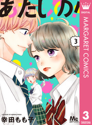 センセイ君主 7 マンガ 漫画 幸田もも子 マーガレットコミックスdigital 電子書籍試し読み無料 Book Walker