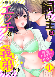 飼い主はエッチな義弟サマ！？絶頂おあずけＤＡＹＳ(1)