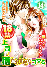 18禁上司に癒されすぎてコマる～エ□メンでとろけるカラダ 14巻