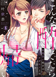 こんなに酔ってたら帰せない～お見合い相手はケダモノ上司 6巻