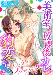 美術室で、放課後カレが豹変する。～もしかしてイっちゃった？ 2巻