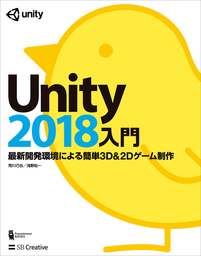 Unity2018入門　最新開発環境による簡単3D＆2Dゲーム制作