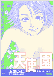 天使の園セカンドシーズン【分冊版】　4巻