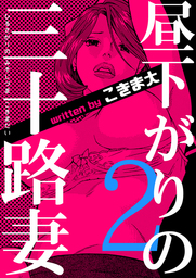 昼下がりの三十路妻　2巻