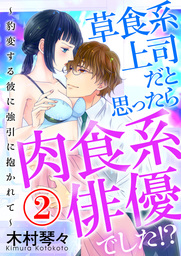 草食系上司だと思ったら肉食系俳優でした!? ～豹変する彼に強引に抱かれて～ 2話