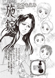 女のブラック事件簿　ｖｏｌ．3～施錠～