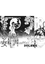 女のブラック事件簿　ｖｏｌ．3～月下の女～