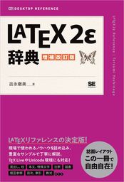 LaTeX2ε辞典 増補改訂版