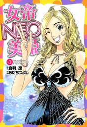 最終巻 女帝ｎｅｏ 美姫 3巻 マンガ 漫画 倉科遼 あだちつよし まんがフリーク 電子書籍試し読み無料 Book Walker