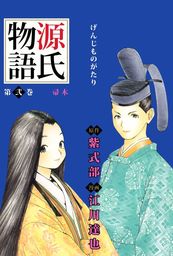 源氏物語 2巻 マンガ 漫画 紫式部 江川達也 まんがフリーク 電子書籍試し読み無料 Book Walker