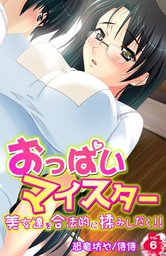 おっぱいマイスター～美女達を合法的に揉みしだく！！～ 6