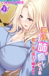 巨乳すぎる姉が癒してくれる～柔らかおっぱいに挟まれて～ 2