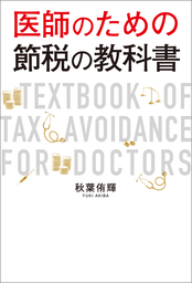 医師のための節税の教科書　Textbook of Tax Avoidance for Doctors