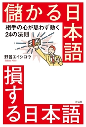 儲かる日本語　損する日本語――相手の心が思わず動く２４の法則