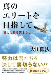 真のエリートを目指して 努力に勝る天才なし 実用 大川隆法 電子書籍試し読み無料 Book Walker