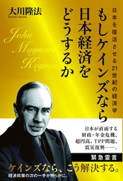 もしケインズなら日本経済をどうするか　日本を復活させる21世紀の経済学