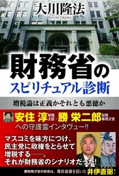 稲盛和夫守護霊が語る 仏法と経営の厳しさについて - 実用 大川隆法