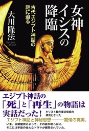 女神イシスの降臨　古代エジプト神話の謎に迫る