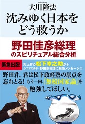 稲盛和夫守護霊が語る 仏法と経営の厳しさについて - 実用 大川隆法