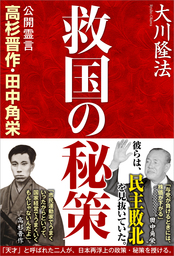 稲盛和夫守護霊が語る 仏法と経営の厳しさについて - 実用 大川隆法