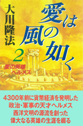 愛は風の如く１ - 実用 大川隆法：電子書籍試し読み無料 - BOOK☆WALKER -