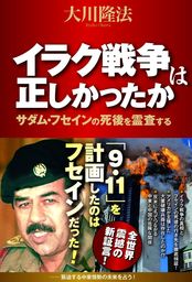 希少⑭幸福の科学 この戦争をどう見るか　2003年イラク戦争についてCD付き 希少⑭幸福の科学 この戦争をどう見るか 2003年イラク戦争について