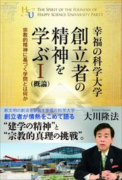 幸福の科学大学創立者の精神を学ぶI(概論) - 実用 大川隆法：電子書籍試し読み無料 - BOOK☆WALKER -