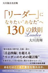 大川隆法名言集 リーダー になりたい あなた へ130の鉄則 実用 大川真輝 電子書籍試し読み無料 Book Walker